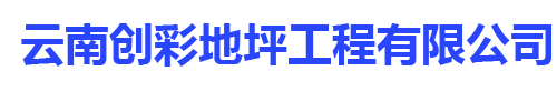 云南创彩地坪工程有限公司